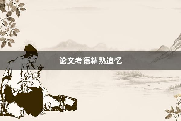 论文考语精熟追忆